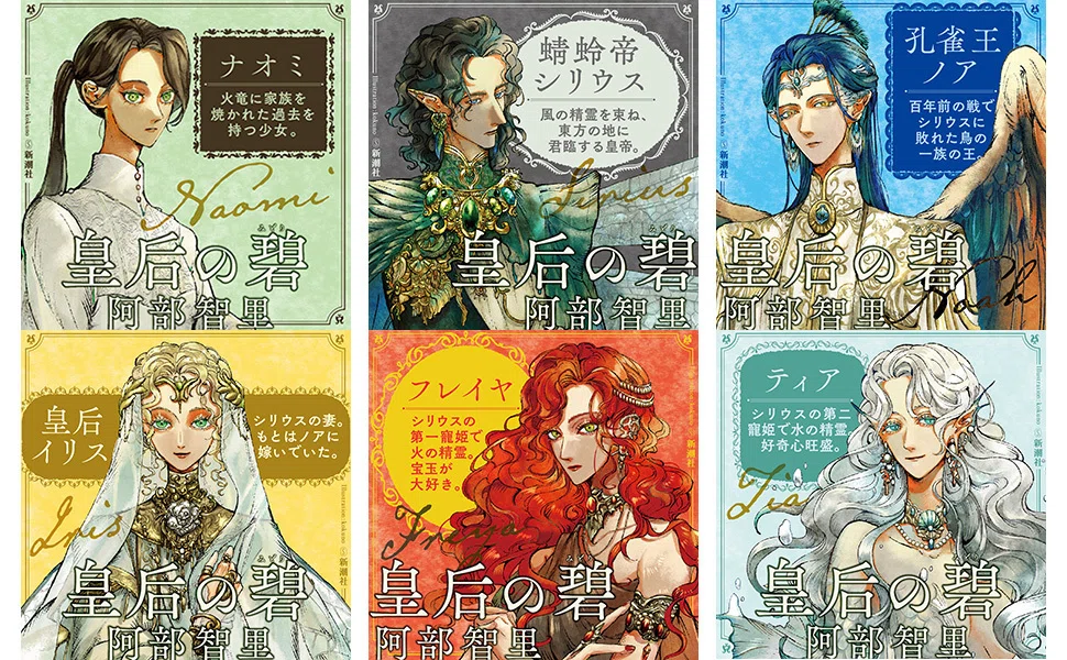 小説『皇后の碧』登場人物＜ねたばれ＞｜Mama