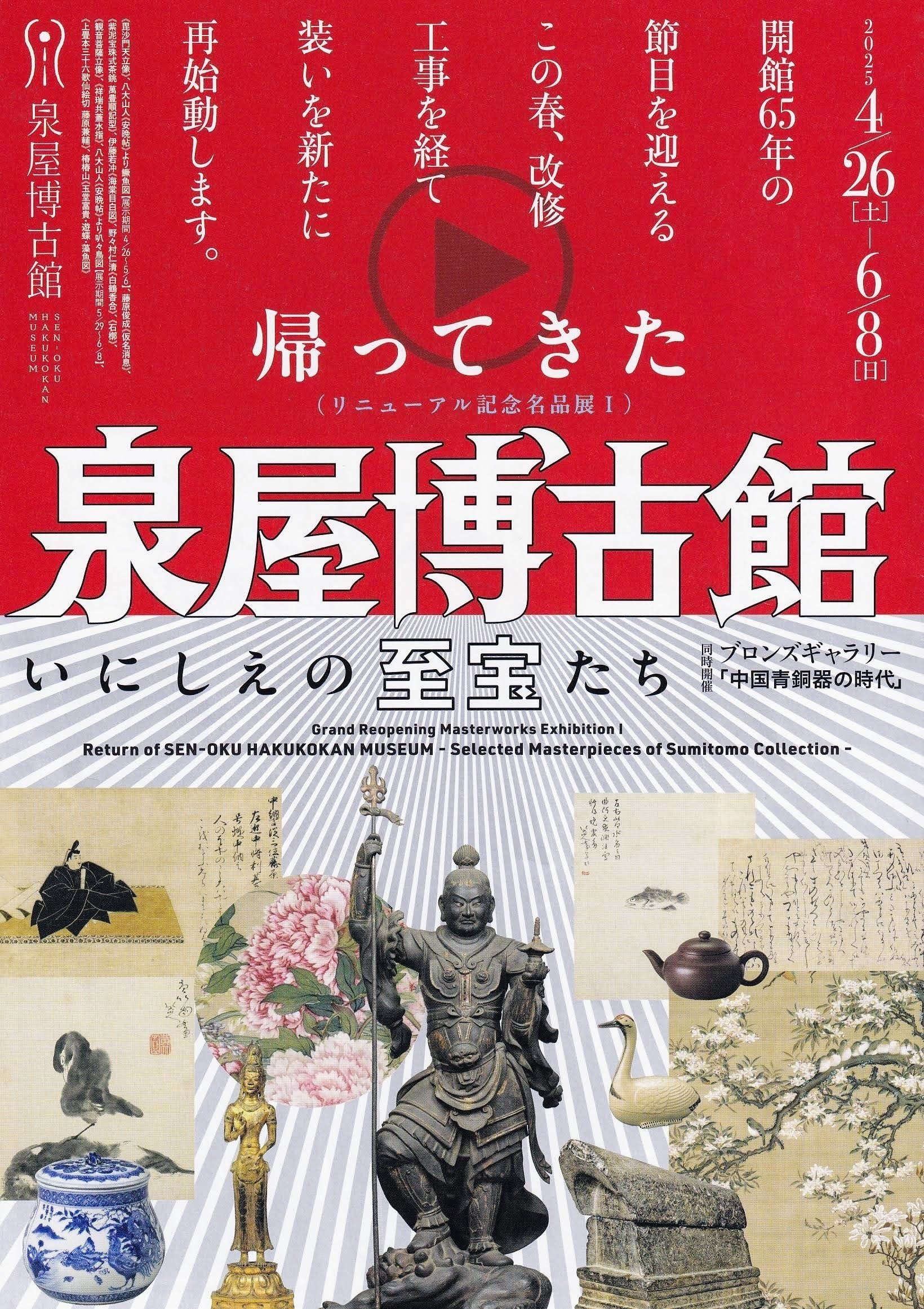 帰ってきた泉屋博古館 いにしえの至宝たち ／泉屋博古館｜美術館とお寺と猫