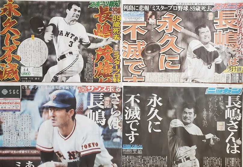No.249 2025年6月3日 長嶋茂雄氏ご逝去 私の著書『スポーツ
