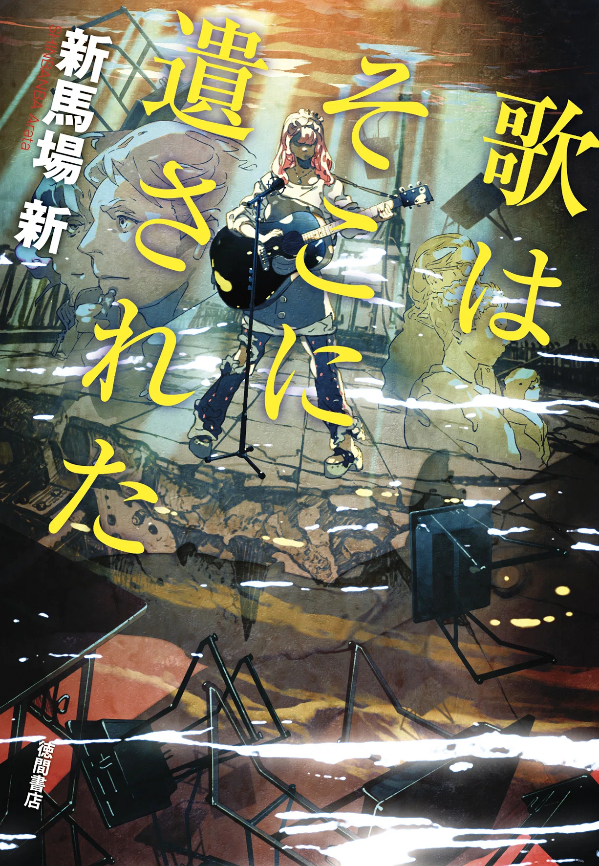 新馬場新氏 最新長篇『歌はそこに遺された』序章 特別公開！｜徳間書店