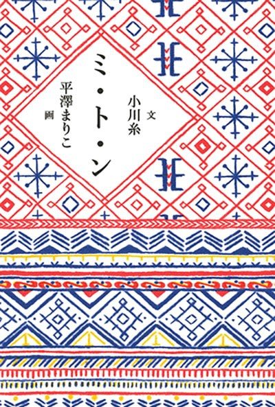 【週末値下げ】平澤まりこ ミ•ト•ン 銅版画 小川糸額装品エディションナンバー入 イベントのお知らせ：「ミ・ト・ン」出版記念 平澤まりこ原画展