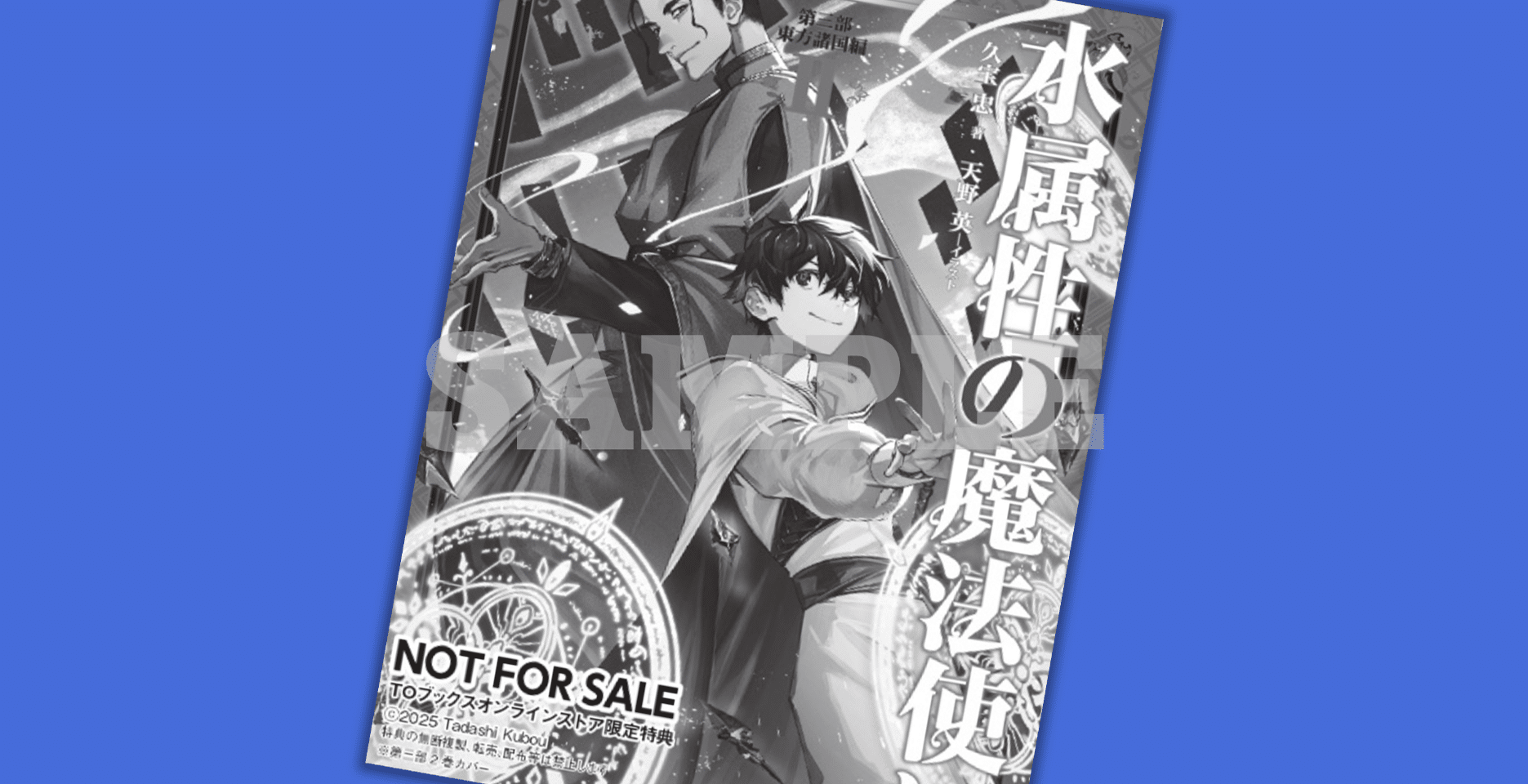 2025年6月20日発売ライトノベル「水属性の魔法使い 第三部東方諸国編2