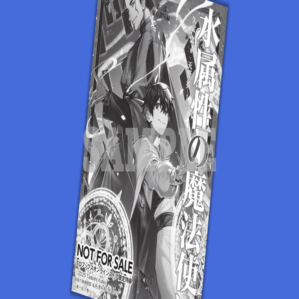 ライトノベル　特典 2025年6月20日発売ライトノベル「水属性の魔法使い 第三部東方諸国編2