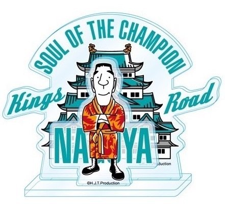 ジャイアント馬場展」販売商品の通販で販売のお知らせ｜株式会社H.J.T.