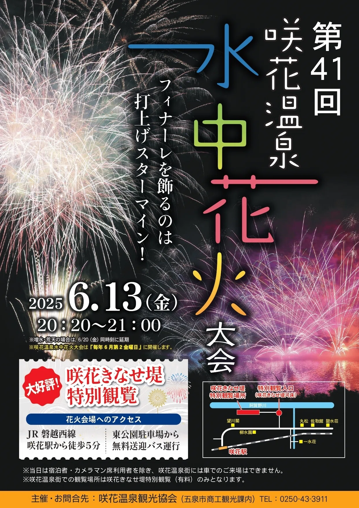 第41回 咲花温泉水中花火大会 開催！(2025.06.13)｜新潟県五泉市｜移住定住