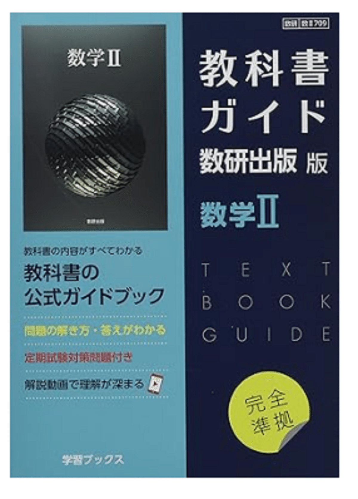 新課程 教科書傍用 4STEP 数学I+A 数研出版 別冊解答編付属 高校数学