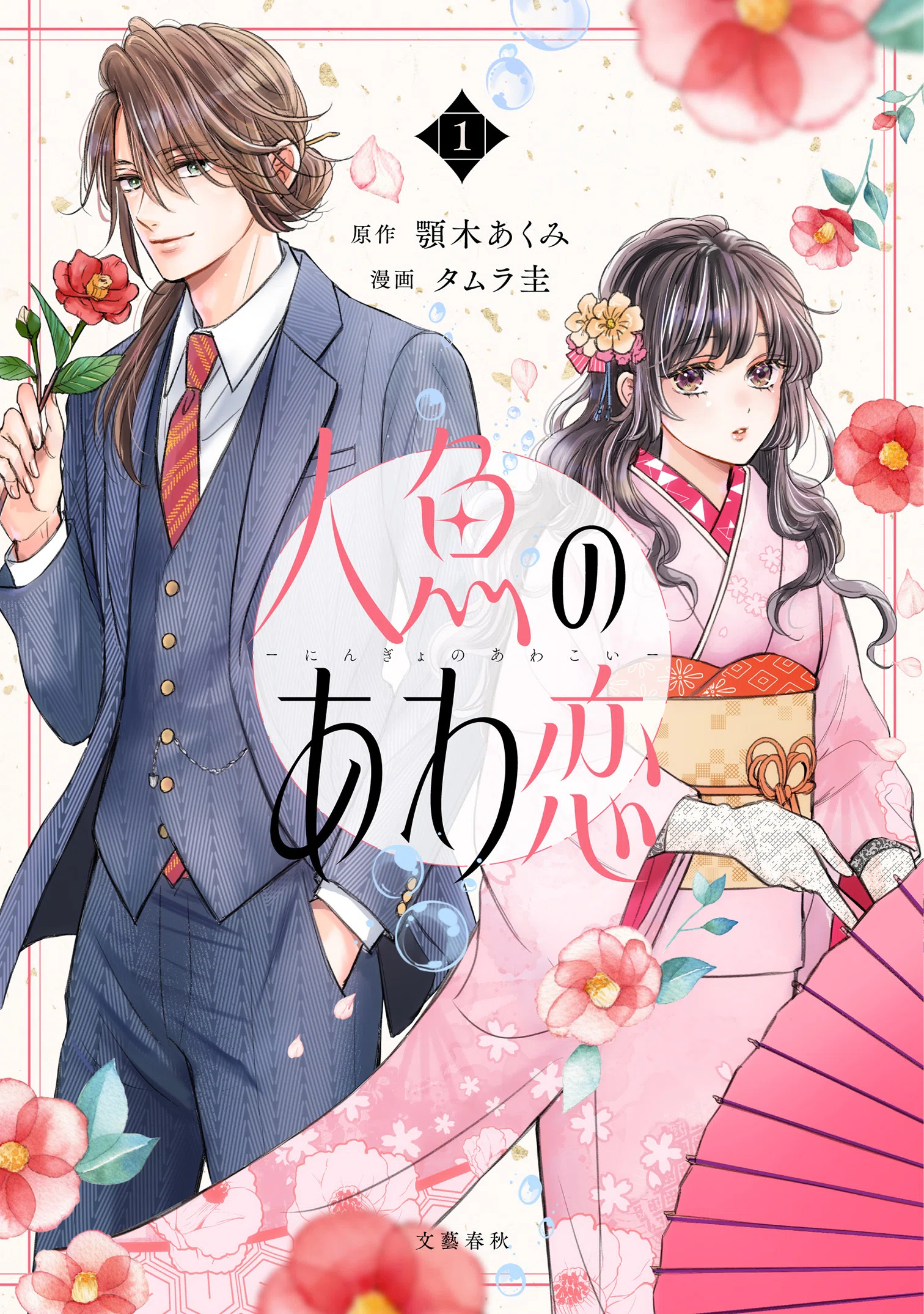 人魚のあわ恋/特典のみ コミカライズ版『人魚のあわ恋 1巻』（顎木あくみ・タムラ圭）書店様