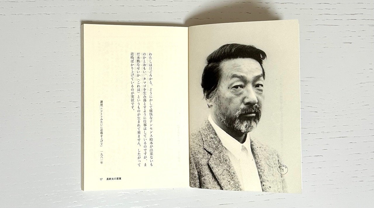 MUJI BOOKS 人と物19『長新太』｜みみず書店｜長新太作品専門の古本店