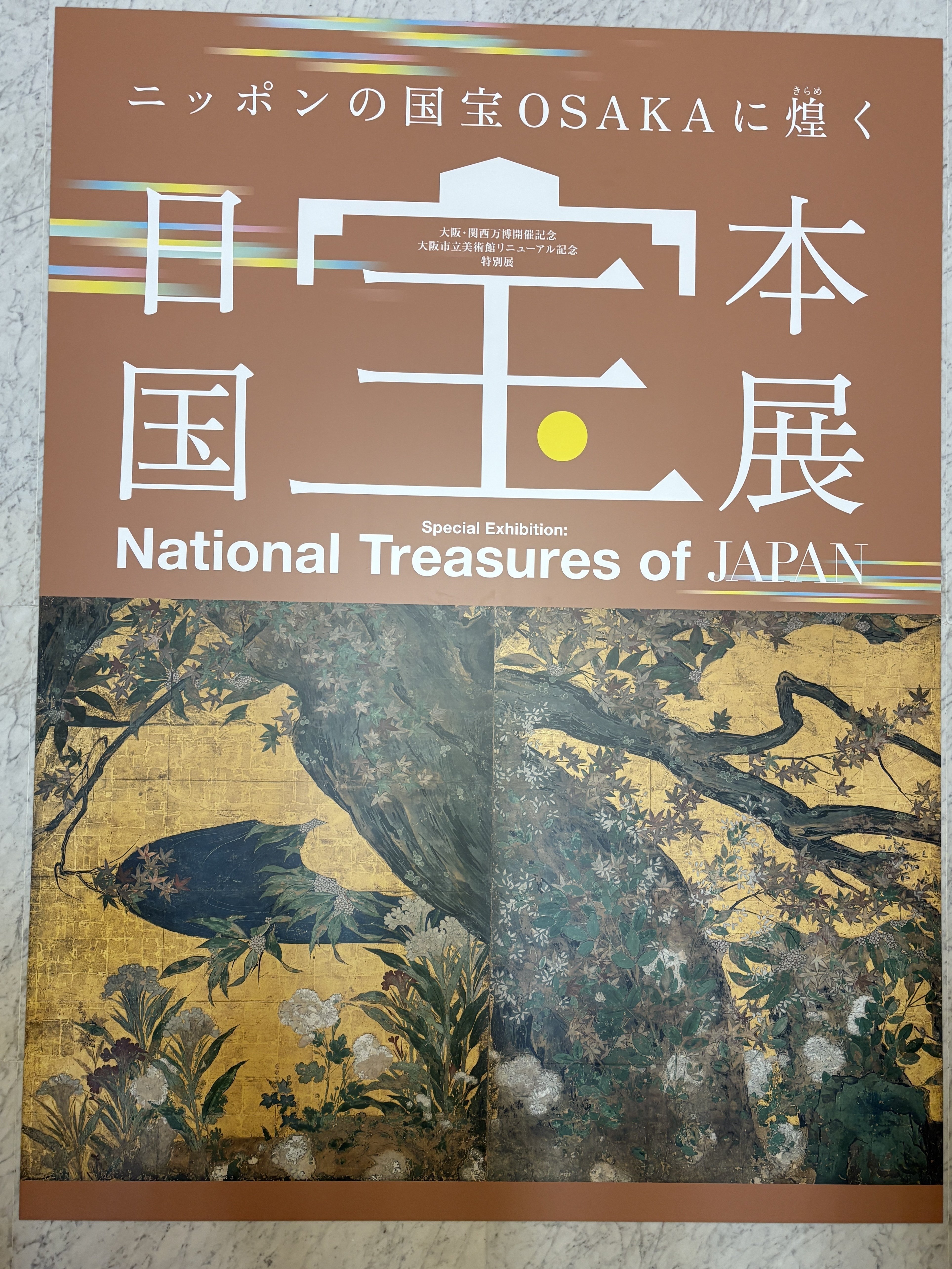日本国宝展 日本国宝展／2025年4月26日（土）～6月15日（日）／大阪市立美術館