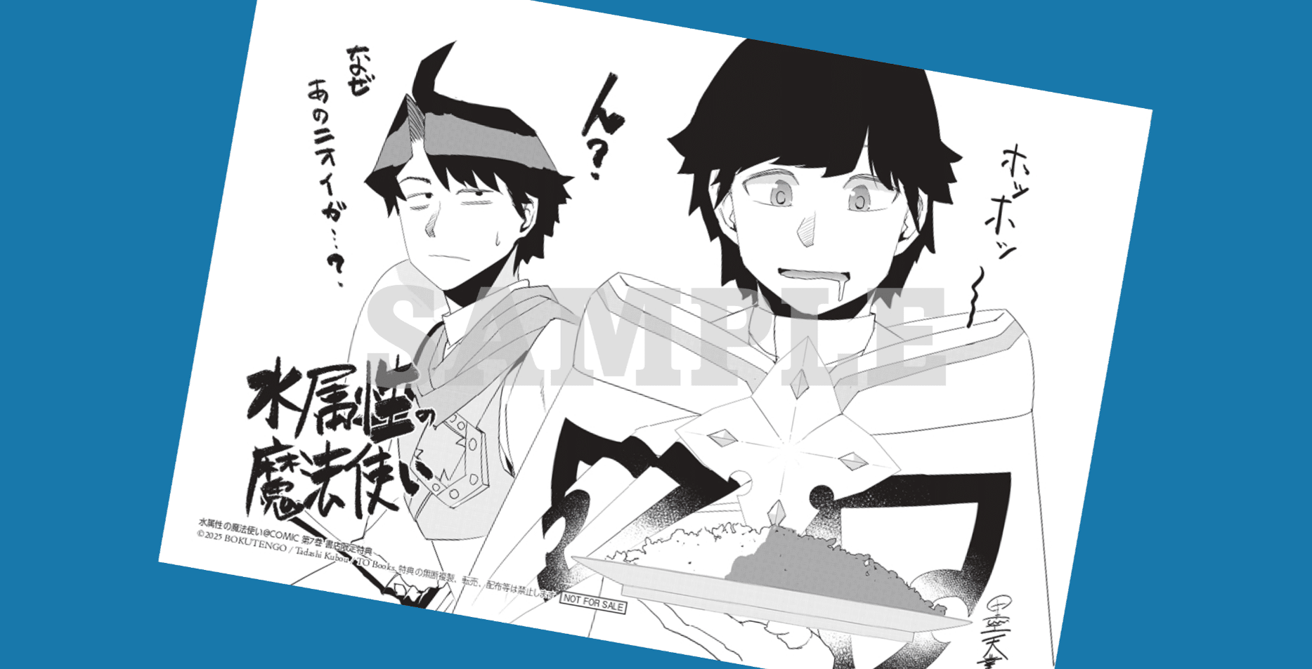 2025年7月15日発売コミック「水属性の魔法使い@COMIC第7巻」書店特典 2025年7月15日発売コミック「水属性の魔法使い@COMIC第7巻」書店特典