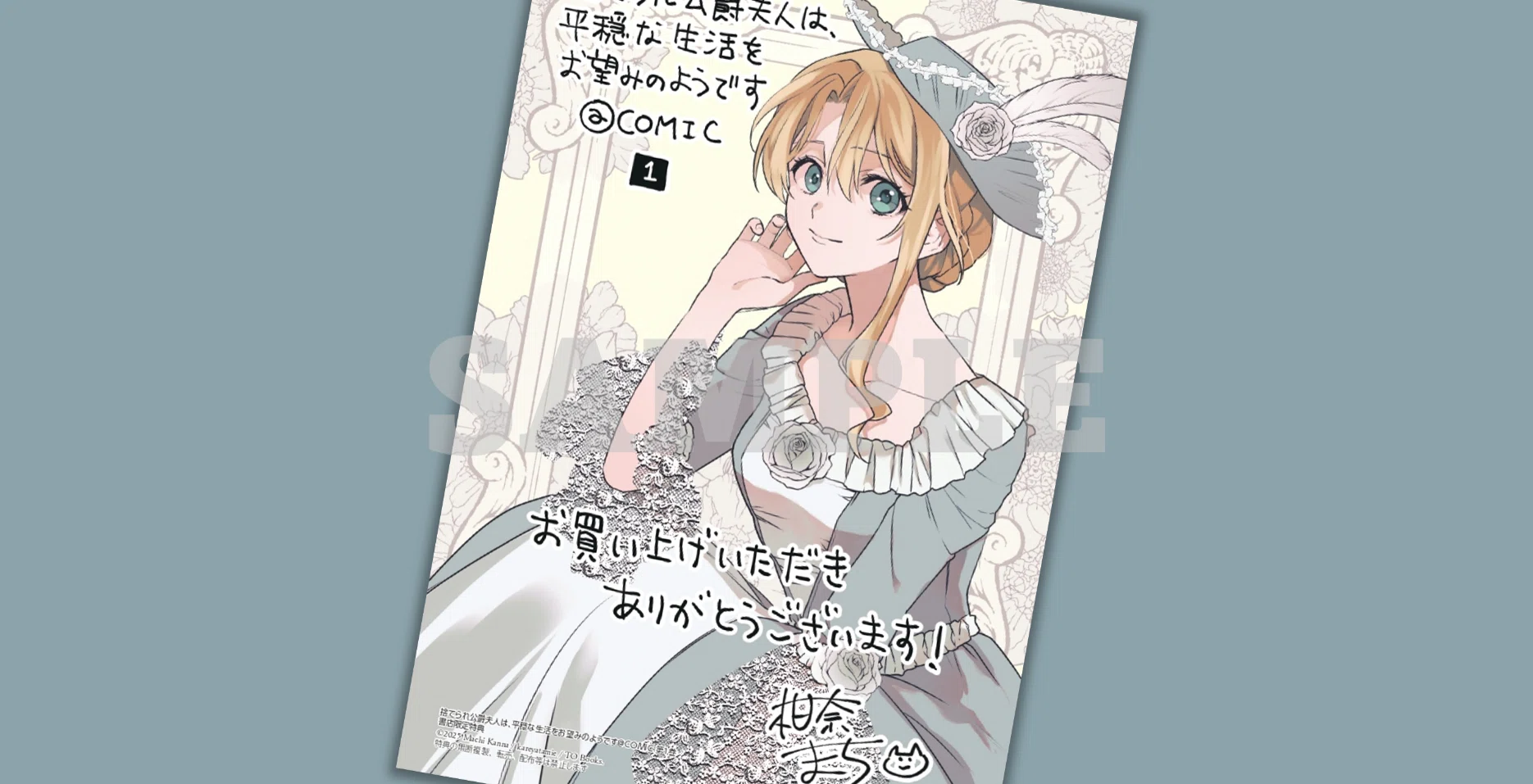 2025年7月15日発売コミック「捨てられ公爵夫人は、平穏な生活をお望み 