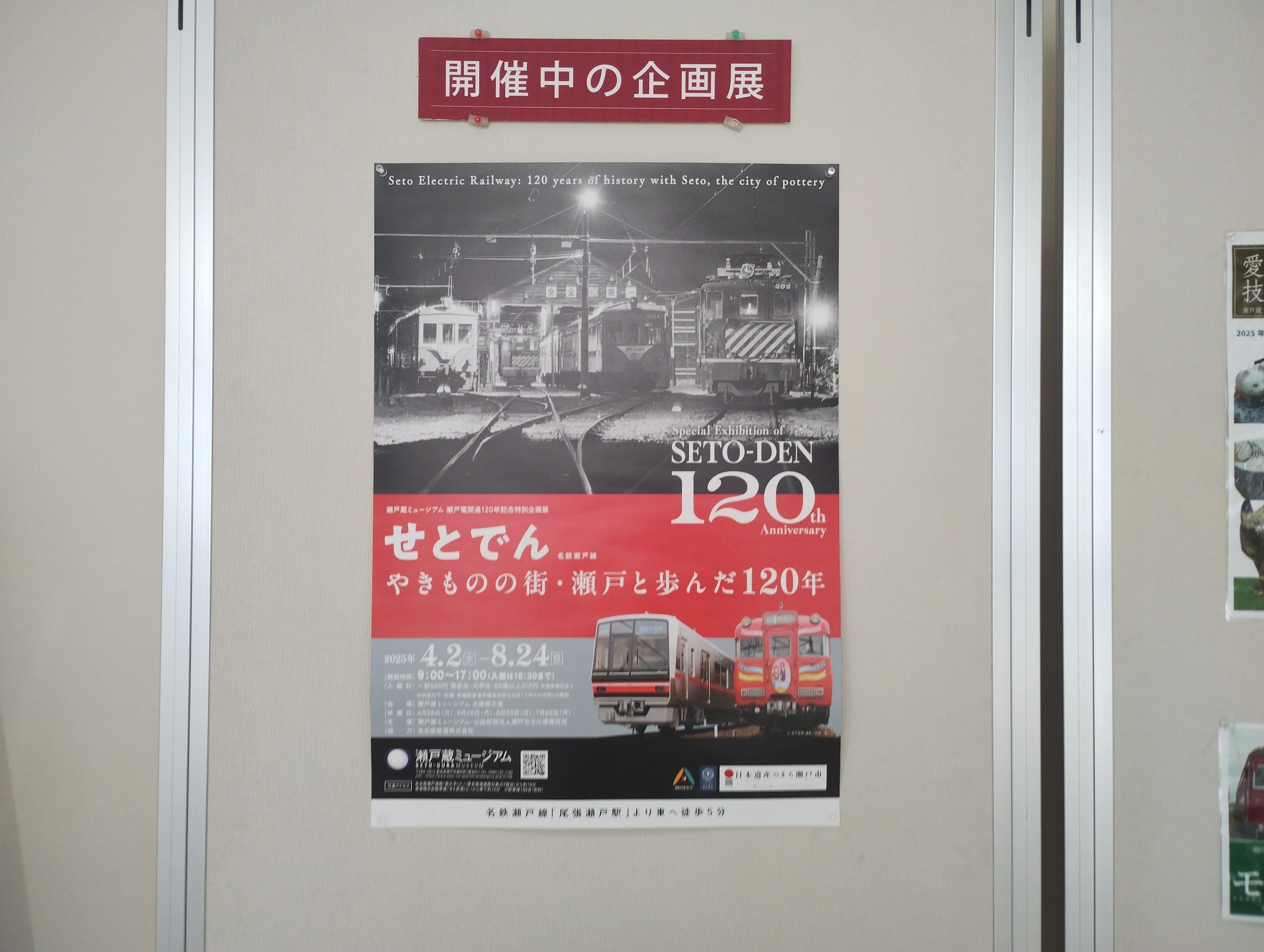 61 今年、「せとでん」は120周年｜瀬戸のせともの屋