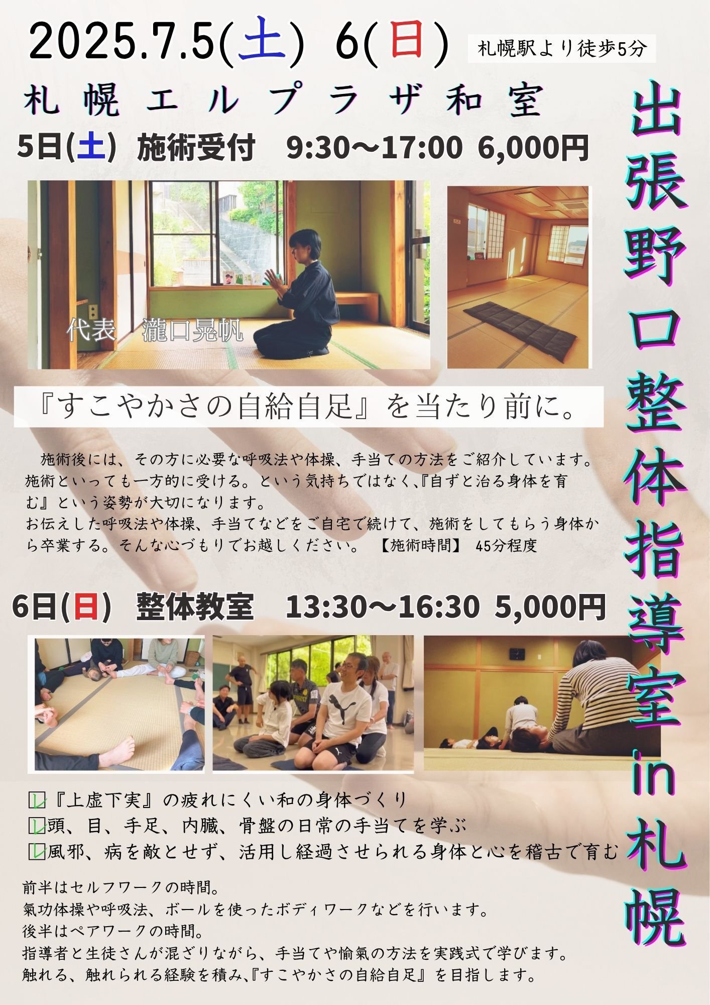 出張野口整体in札幌のお知らせ｜晃天整体指導室 滝口晃帆