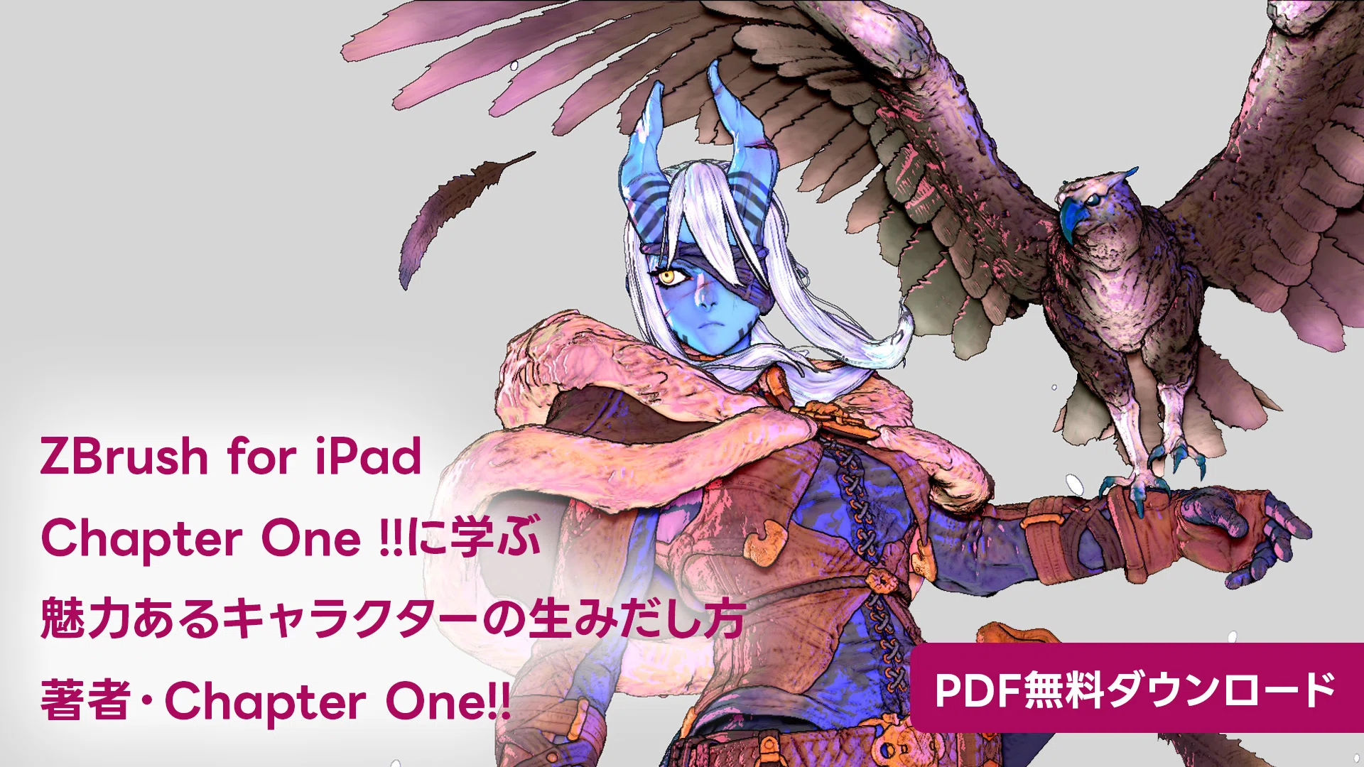 ZBrush for iPadを使用したキャラクターの制作メイキング他のPDF冊子を