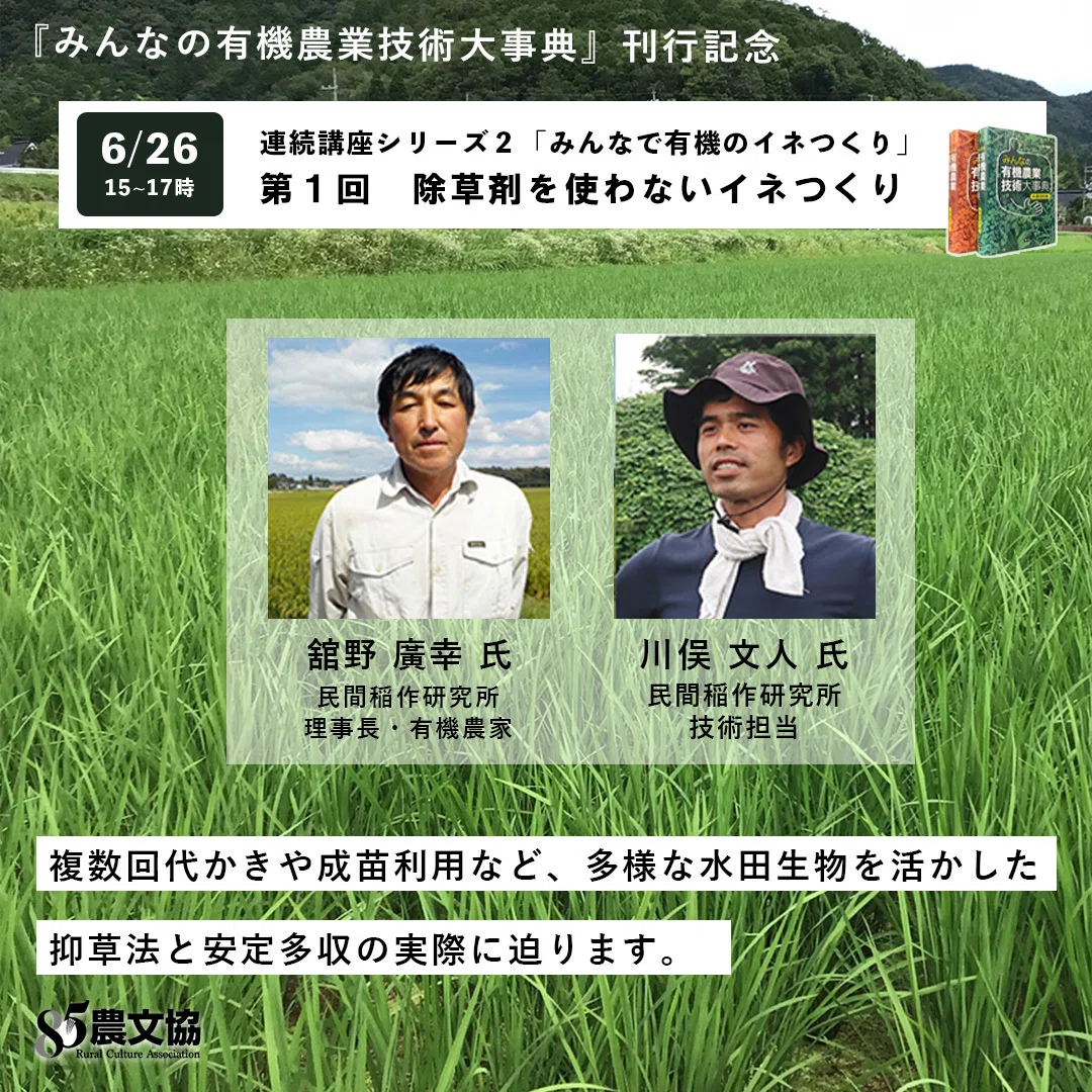セミナー開催】有機稲作の技術で“100年先の米づくり”を考える ― 資材