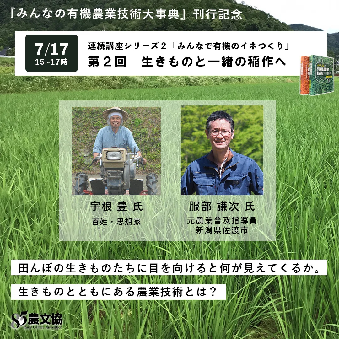 セミナー開催】有機稲作の技術で“100年先の米づくり”を考える ― 資材 セミナー開催】有機稲作の技術で“100年先の米づくり”を考える ― 資材