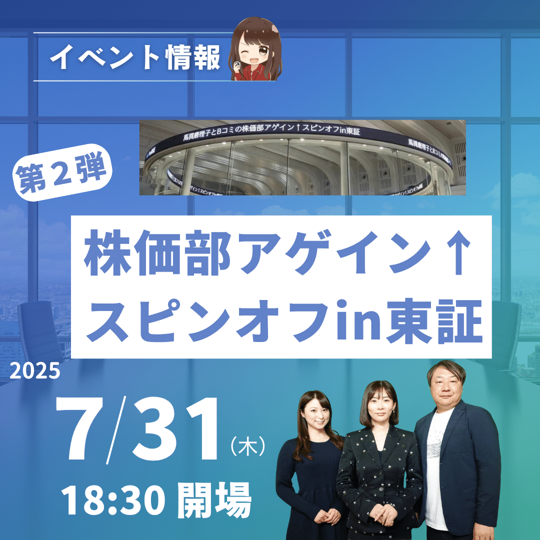 第2弾 株価部アゲイン↑スピンオフin東証 (25.7.31) 開催決定！【東証共催】｜投資でFIREちゃんねる