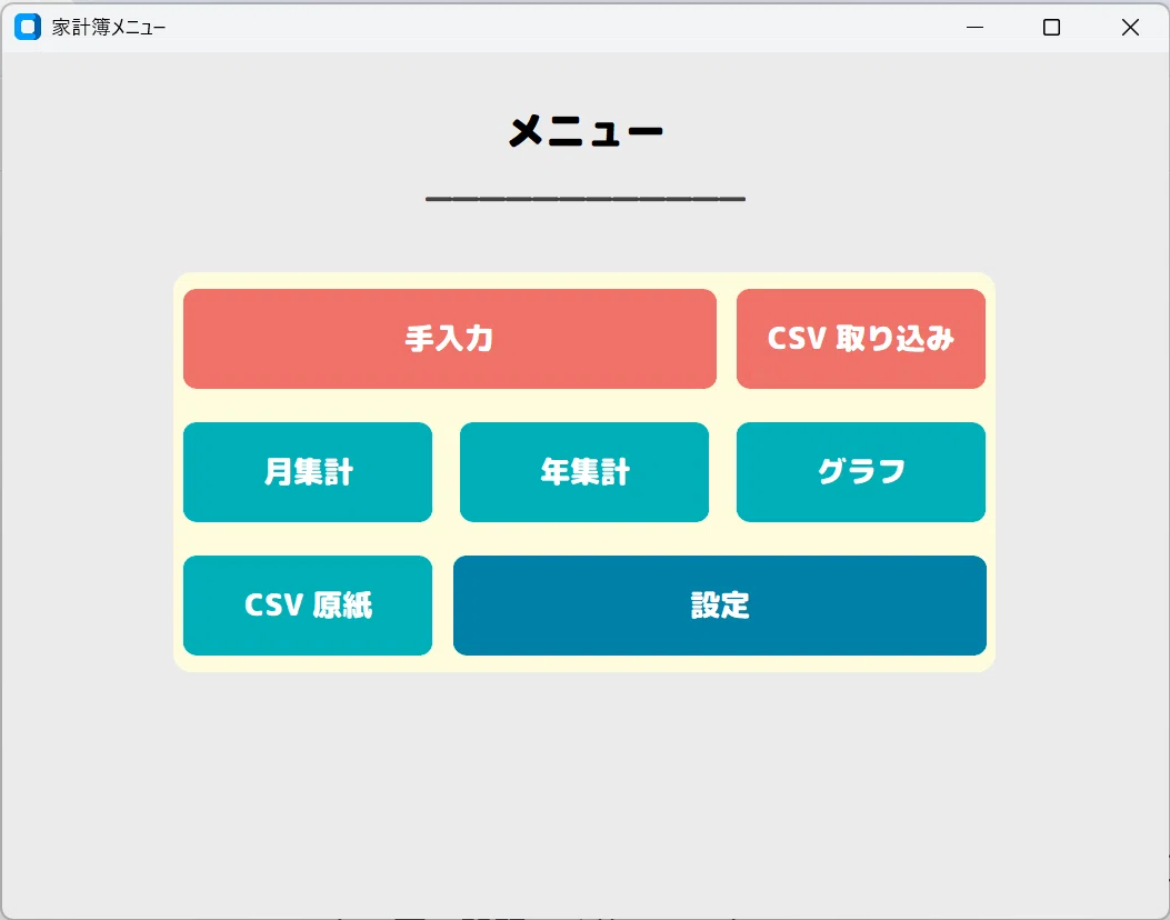 家計簿アプリ、ついにデスクトップに登場！ DAY40.41｜まさろぐ＠Pythonはじめました