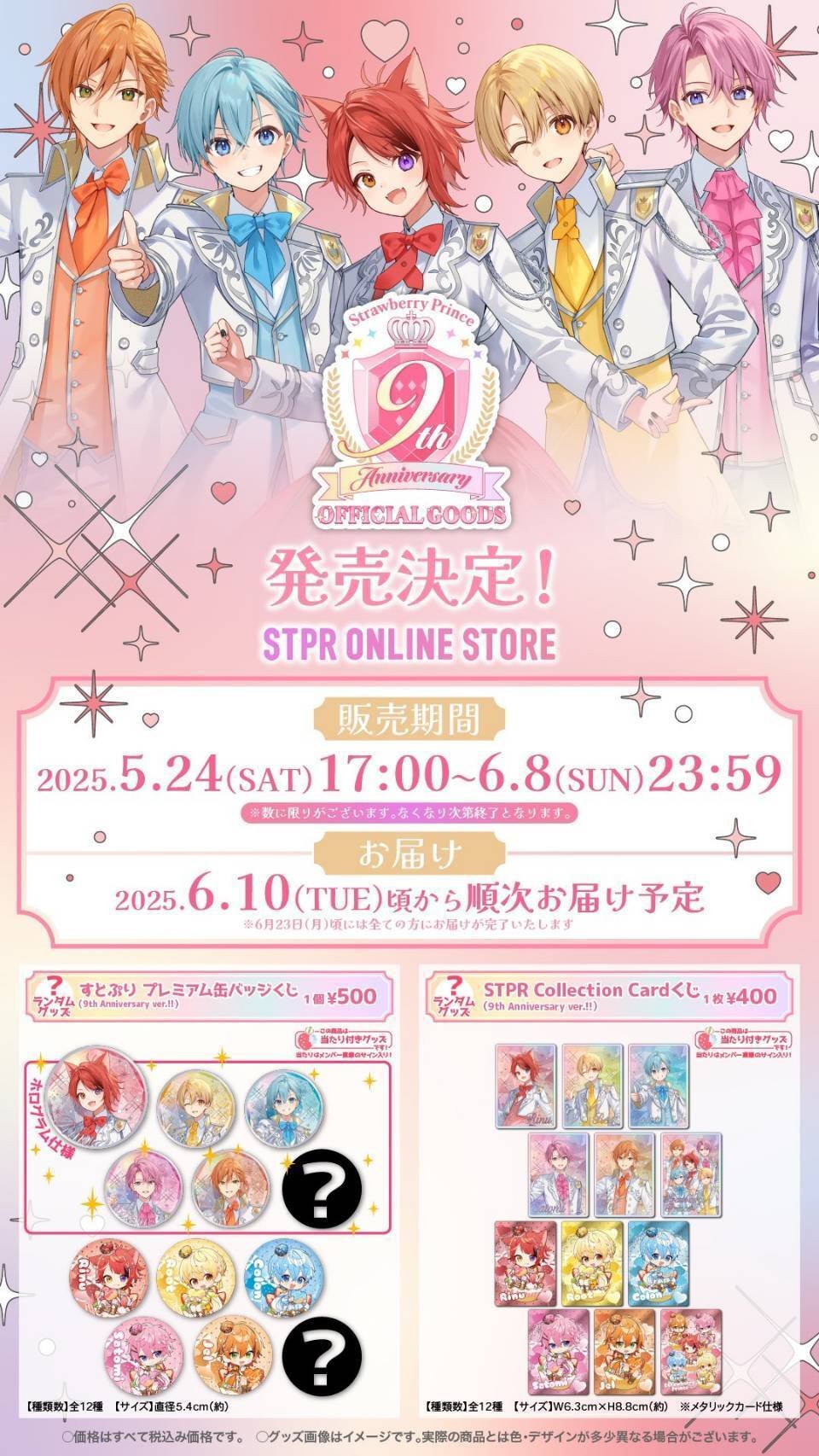 すとぷり」結成9周年を記念したオフィシャルグッズ発売決定