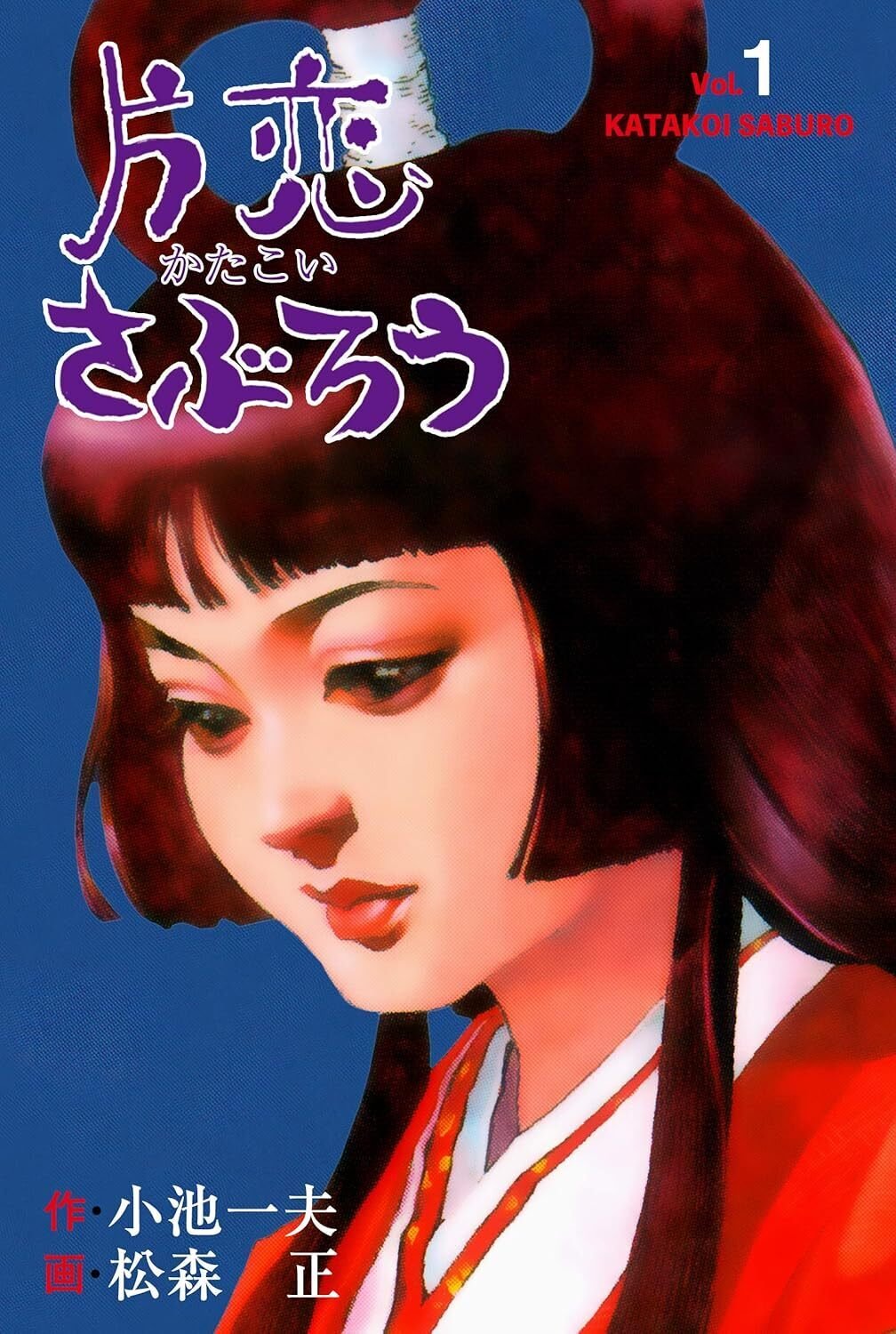 片恋さぶろう（全7巻｜松森正,小池一夫）KindleUnlimited傑作選