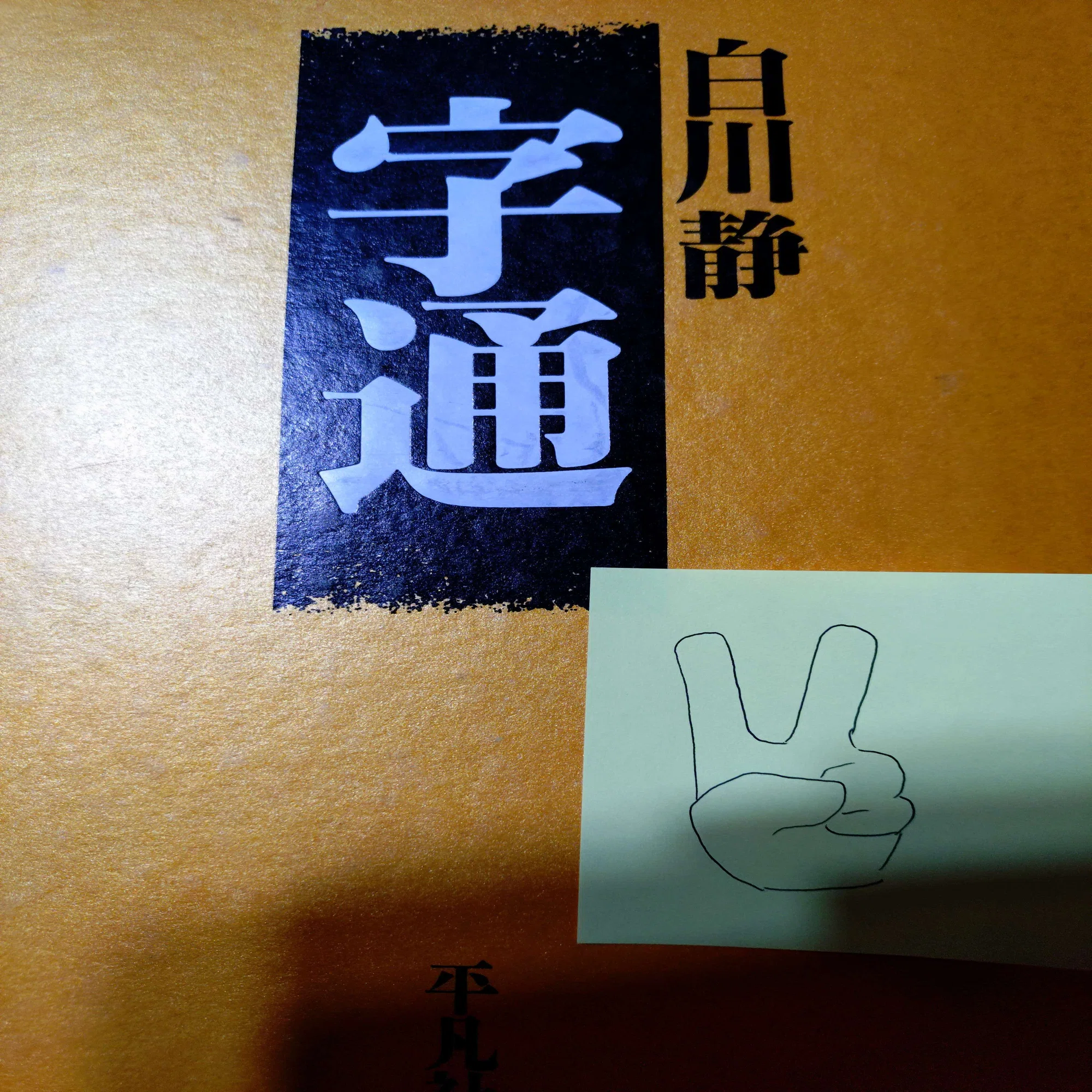 漢字でGo!に出てくる『字通』とかいうヤツ｜野菜崎杮