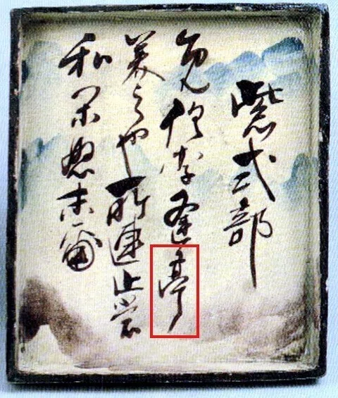 佐野乾山⑯ 琳派 尾形乾山の書を考える その2 乾山の字母について 加瀬