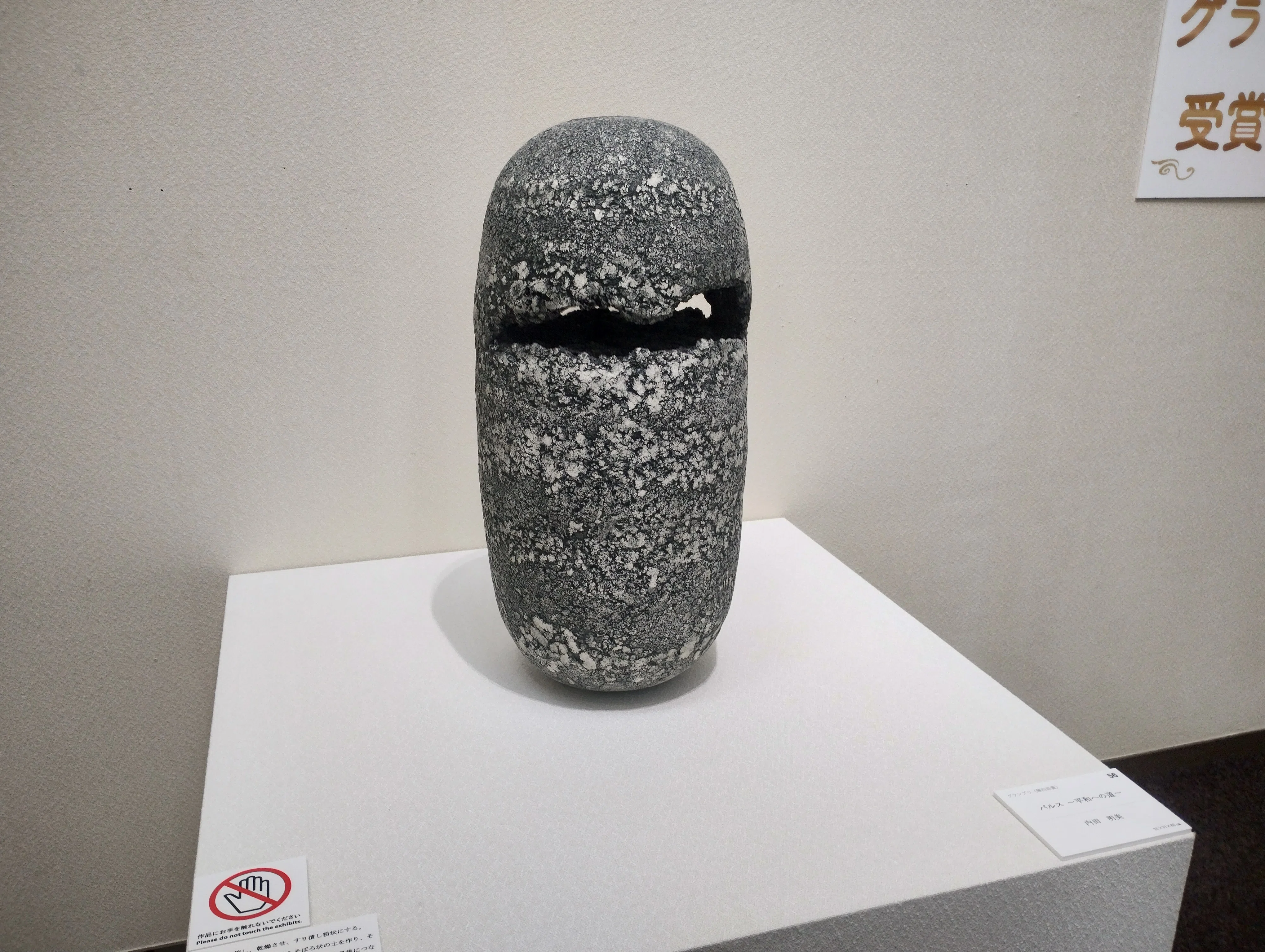 62 藤四郎トリエンナーレを鑑賞⋯間に合った｜瀬戸のせともの屋