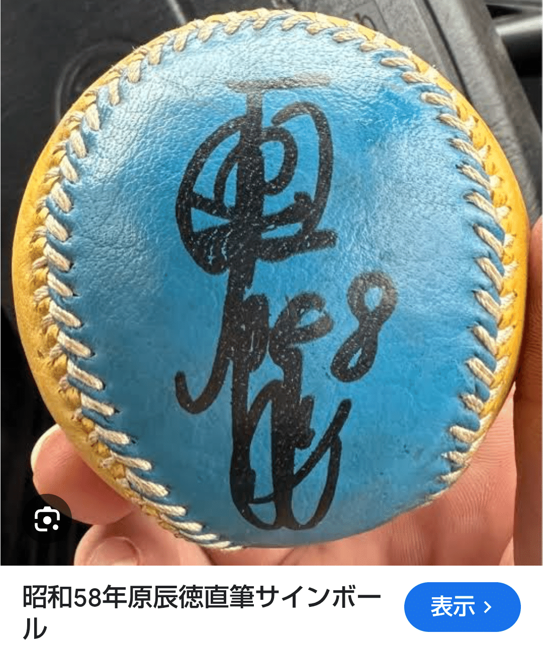 原辰徳さんのサインボールでした✨｜ちゃぺこブログ