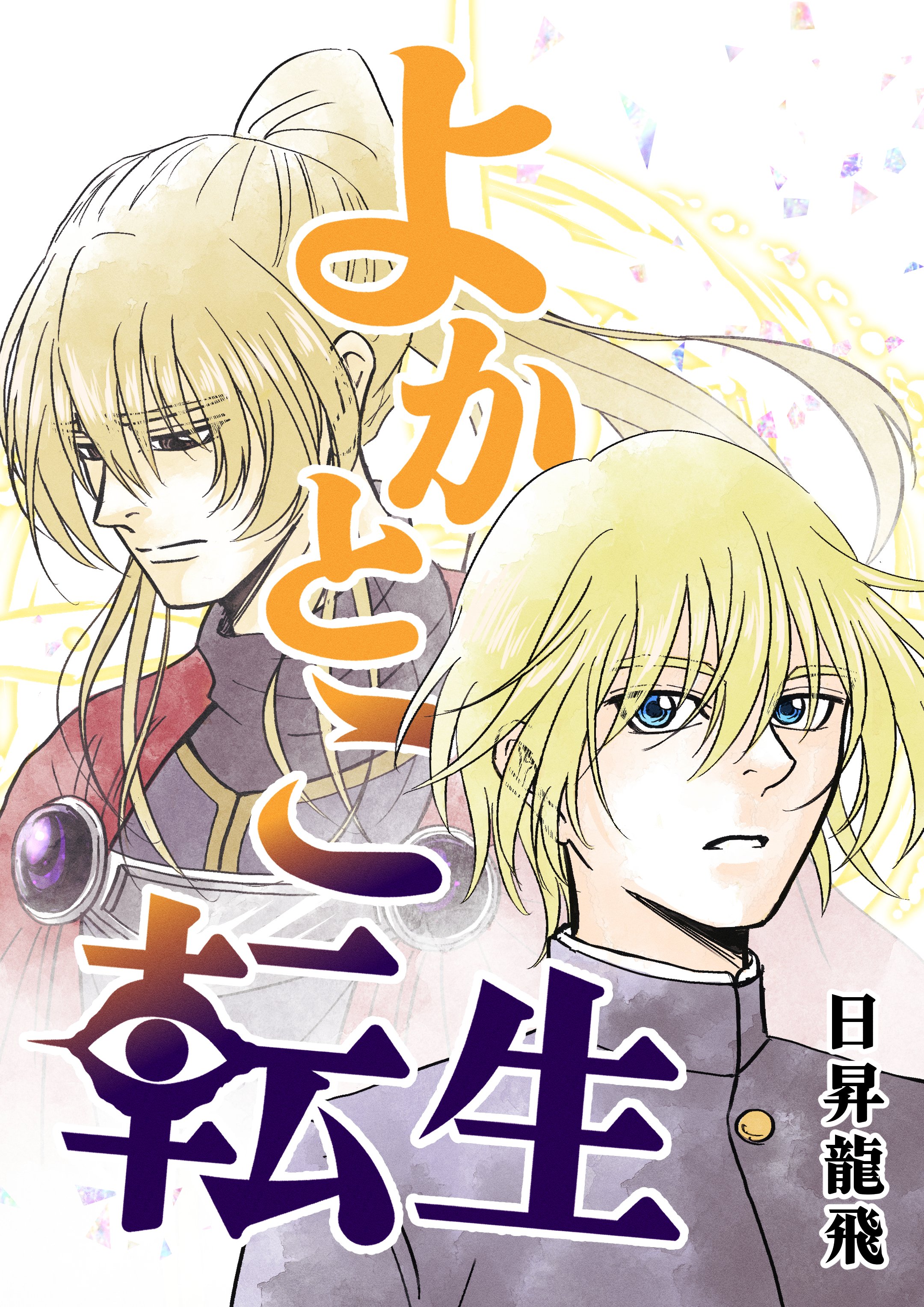 将来漫画家になる人間の練習ノート。 描く×生きる】自主連載という道を、どう歩み続けていくのか|日