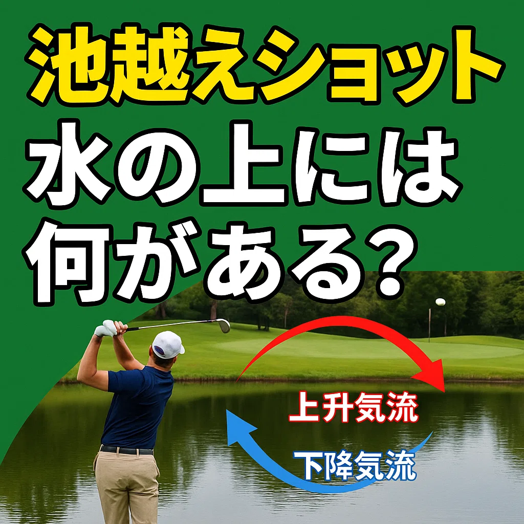 Water Getting Shot 🏌️♂️ The Water Hazard Shot: What's Lurking 'Above the Water'?|あらチャン