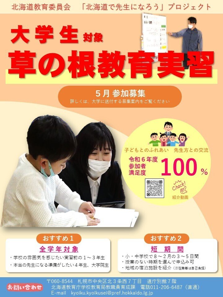 令和7年度草の根教育実習の募集案内｜北海道教育委員会公式note