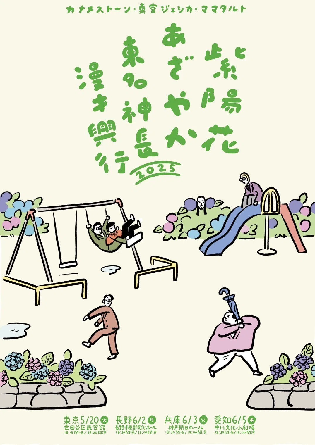 漫才興行2025 in神戸｜おもちになりそこねたおもち