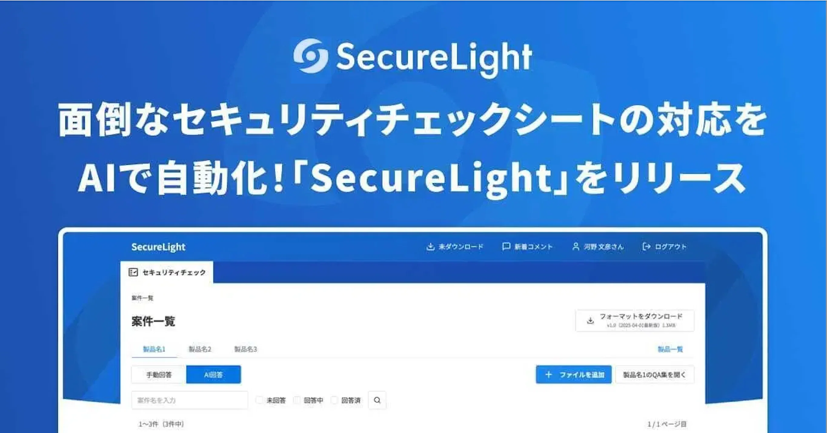 煩雑なセキュリティ業務を「仕組み」で解決。新規プロダクト
