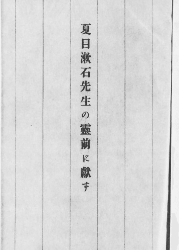 夏目漱石 虞美人草 春陽堂 大正元年 帙あり 森鷗外 芥川龍之介