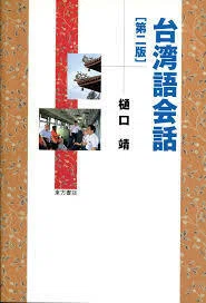 台湾語の学習書を選ぼう｜台湾DEEPS