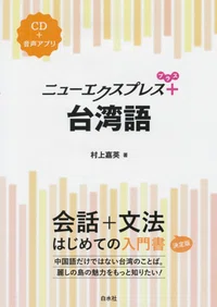 台湾語の学習書を選ぼう｜台湾DEEPS