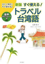 台湾語の学習書を選ぼう｜台湾DEEPS