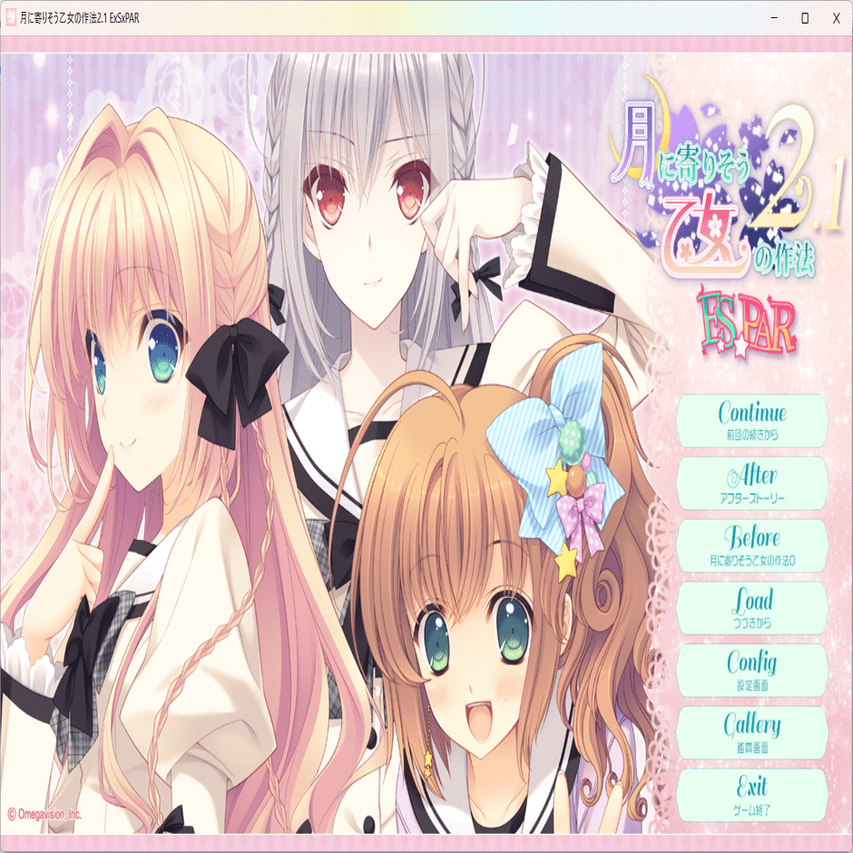 月に寄りそう乙女の作法2.1 E×S×PAR!!』ネタバレあり・総括感想｜えりんぎ