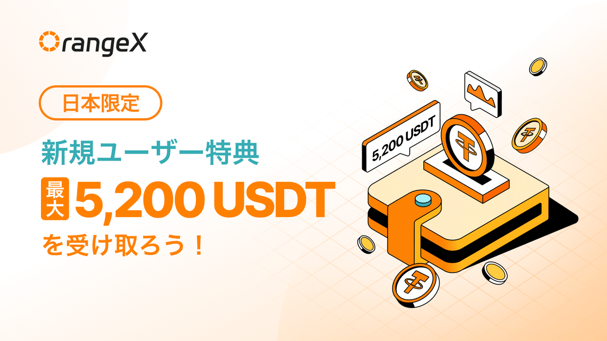 6月最新】OrangeX無料口座開設ボーナス+入金ボーナス情報まとめ