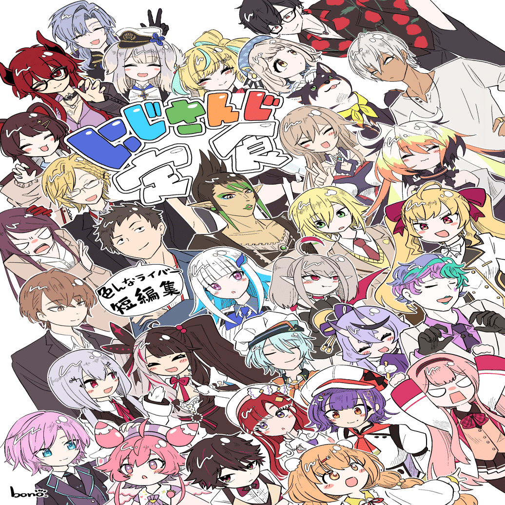 にじそうさく10新刊「にじさんじ定食」内容紹介｜ぼの