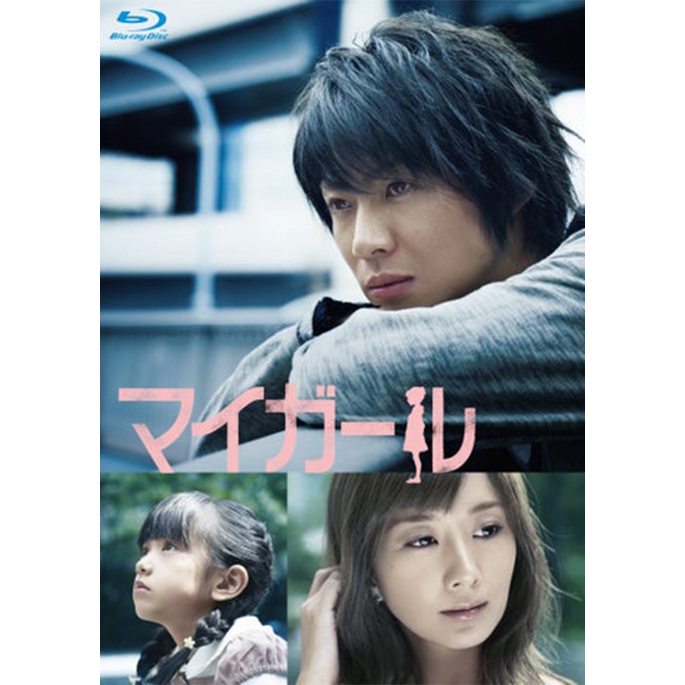 相葉雅紀、連続ドラマ初主演作品「マイガール」（2009年）が待望のBlu