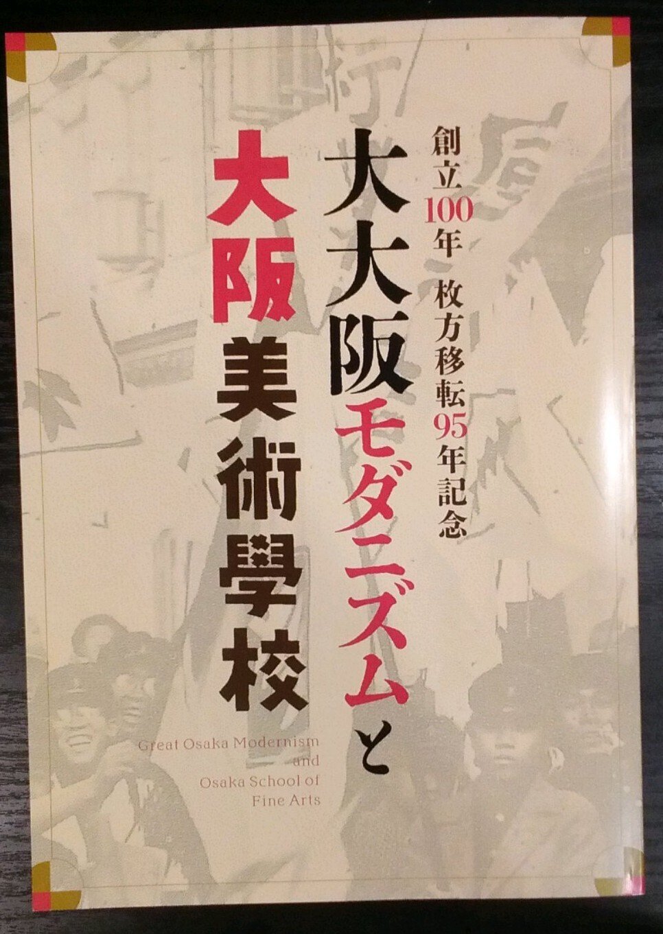 没後60年記念 矢野橋村展」（-2025.6.8）・枚方市立御殿山生涯学習美術