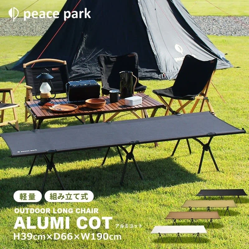 peace park ALUMI COT アルミコット 2個セット キャンプ用品】 peace park(ピースパーク) 2wayコットのレビュー