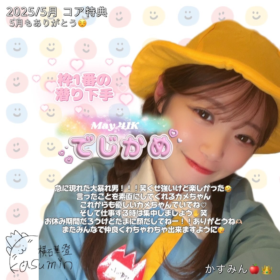 2025/5月 コア特典｜かすみん🍎👑