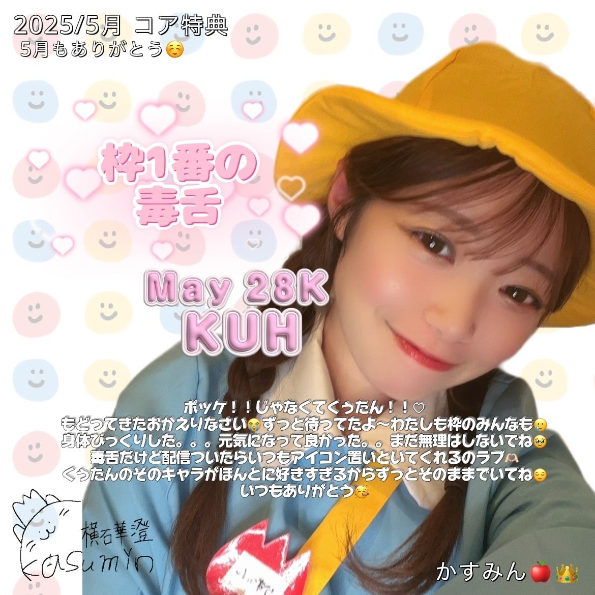 2025/5月 コア特典｜かすみん🍎👑