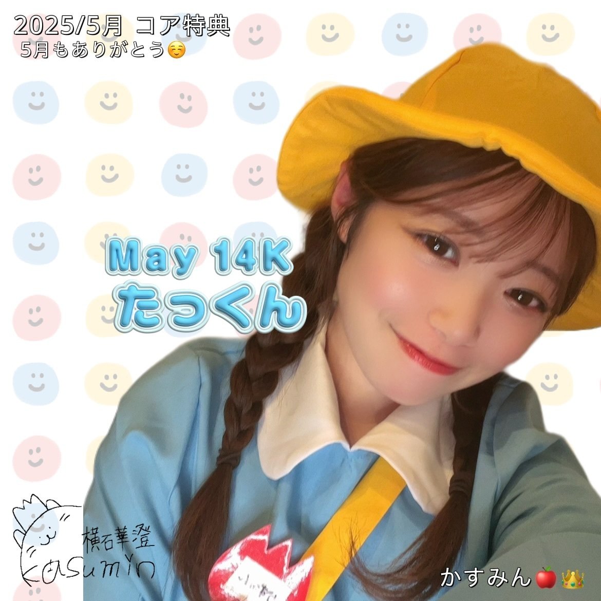 2025/5月 コア特典｜かすみん🍎👑