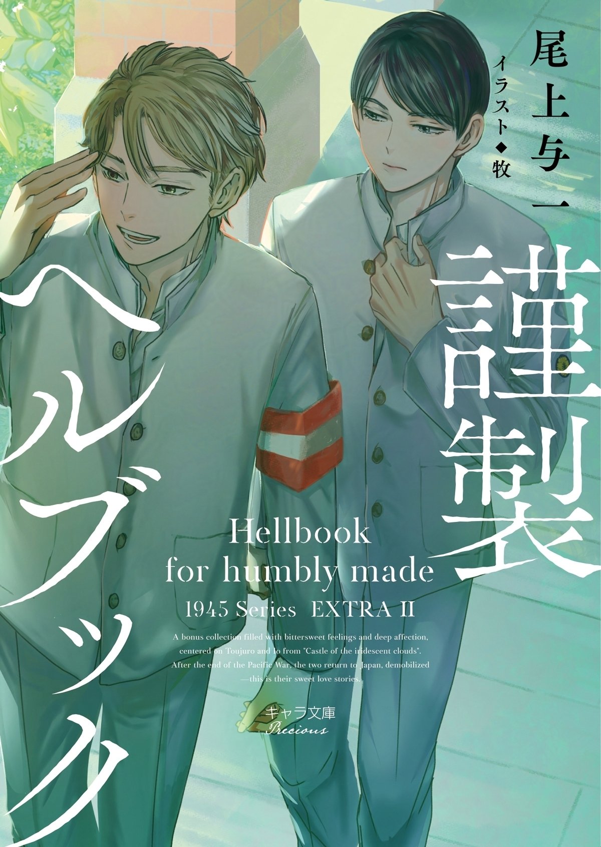 尾上与一 1945ねんしリーズ8冊セット 新装版「謹製ヘルブック」｜尾上与一🌟新装版「1945シリーズ」発刊中