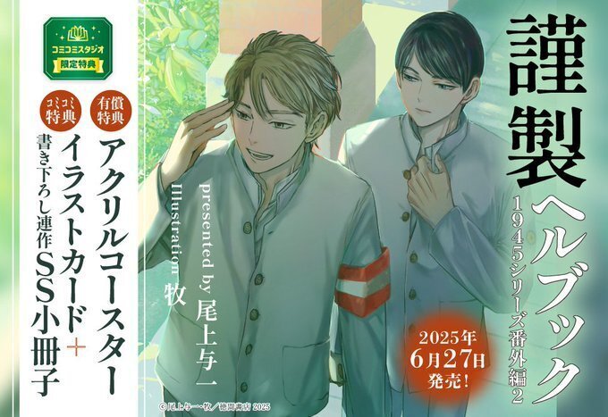 尾上与一先生1945シリーズ 尾上与一先生「1945シリーズ」最新刊発売記念イベント | マンガ展