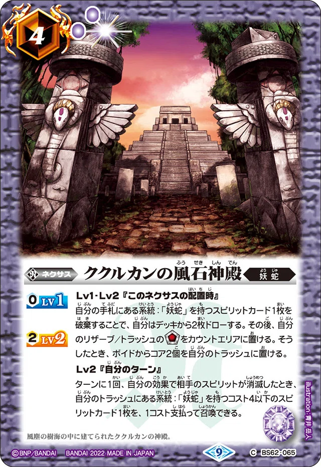 廻帰再醒環境】ククルカン妖蛇 ｜bakasa