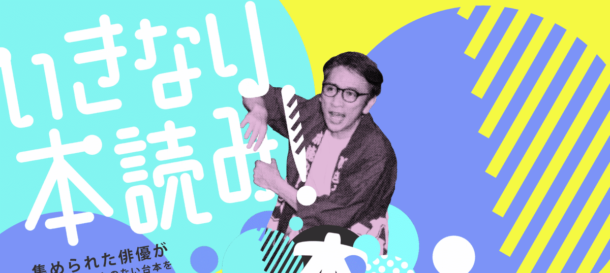いきなり本読み！」HP堂々完成！！｜岩井秀人